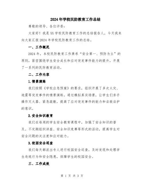 2024年学校民防教育工作总结