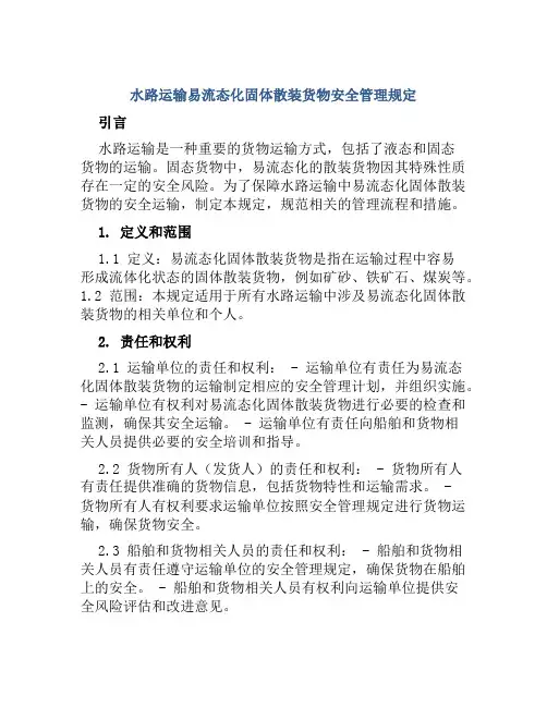 水路运输易流态化固体散装货物安全管理规定