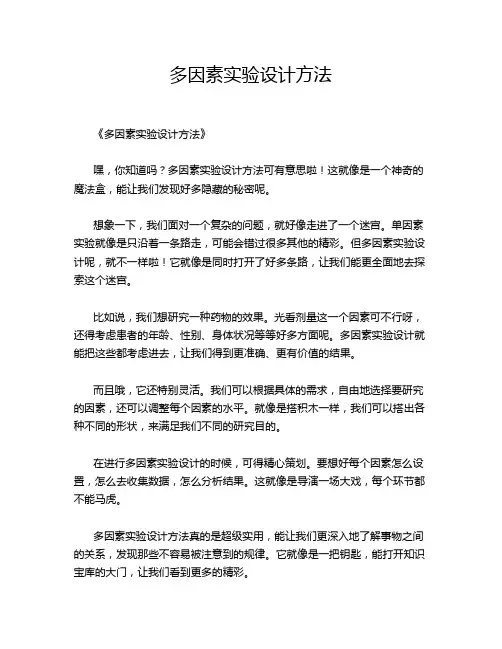 多因素实验设计方法