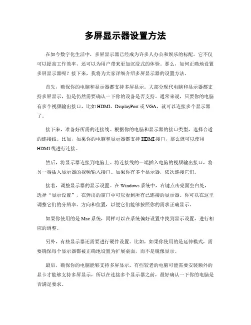 多屏显示器设置方法