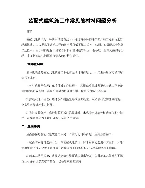 装配式建筑施工中常见的材料问题分析
