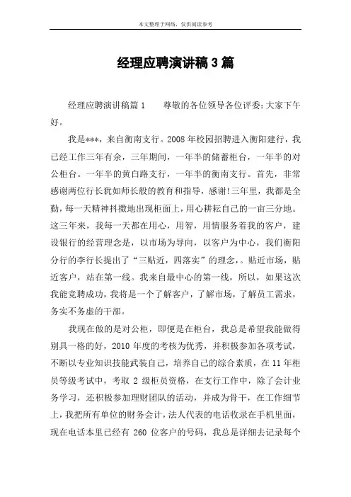 经理应聘演讲稿3篇