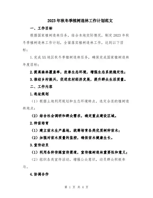 2023年秋冬季植树造林工作计划范文