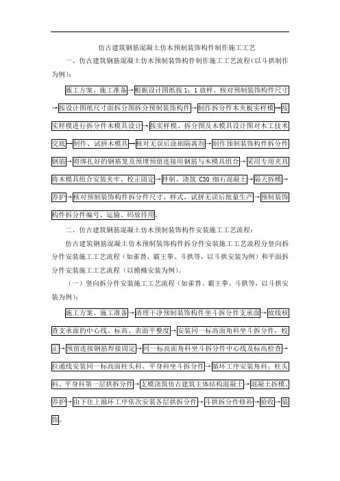 仿古建筑钢筋混凝土仿木预制装饰构件制作施工工艺