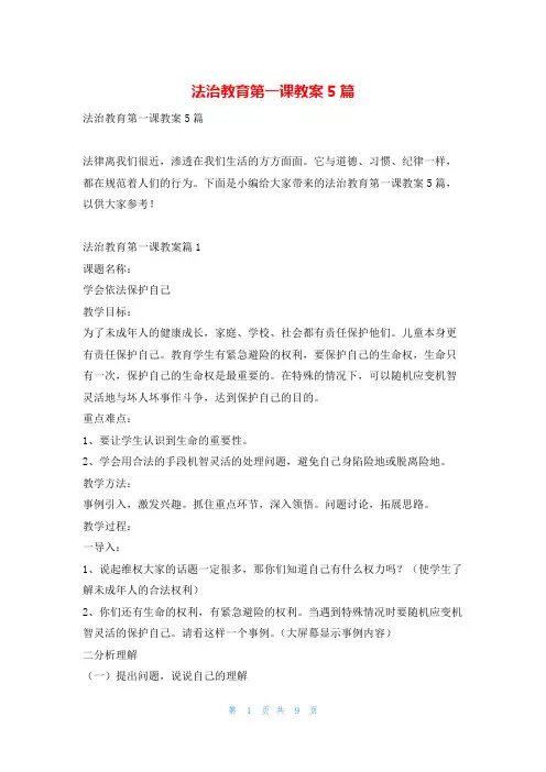 法治教育第一课教案5篇读友吧_1