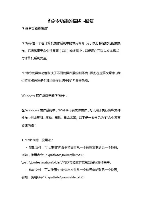 f命令功能的描述 -回复