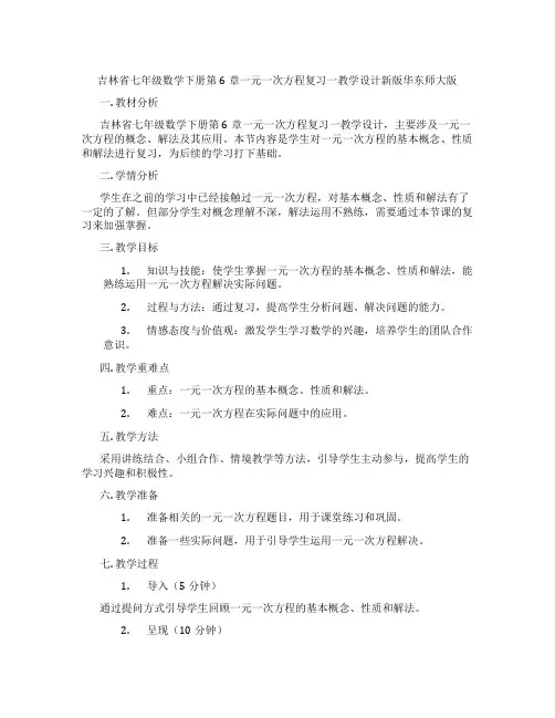 吉林省七年级数学下册第6章一元一次方程复习一教学设计新版华东师大版