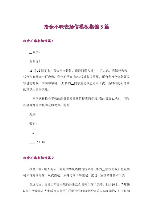 拾金不昧表扬信模板集锦5篇