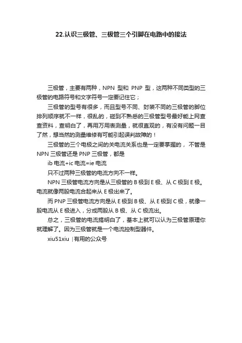 22.认识三极管、三极管三个引脚在电路中的接法