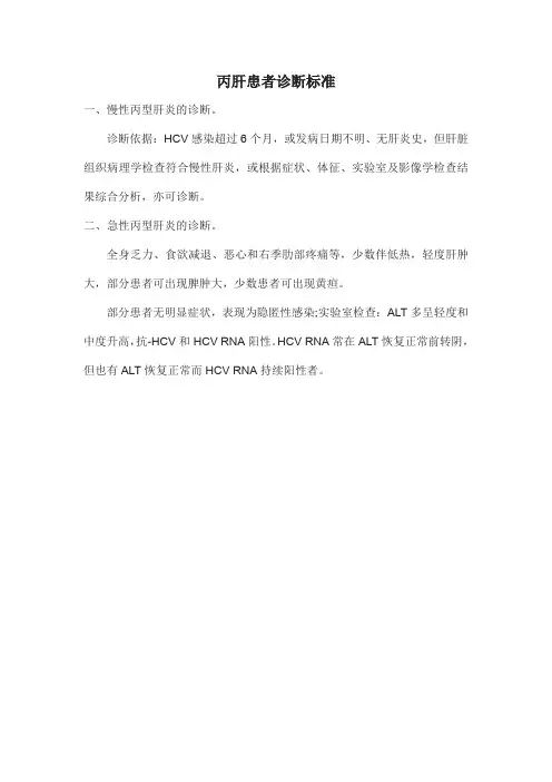 丙肝患者诊断标准