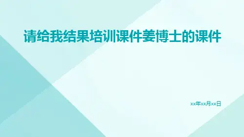 请给我结果培训课件姜博士的课件