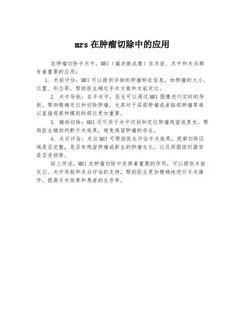 mrs在肿瘤切除中的应用