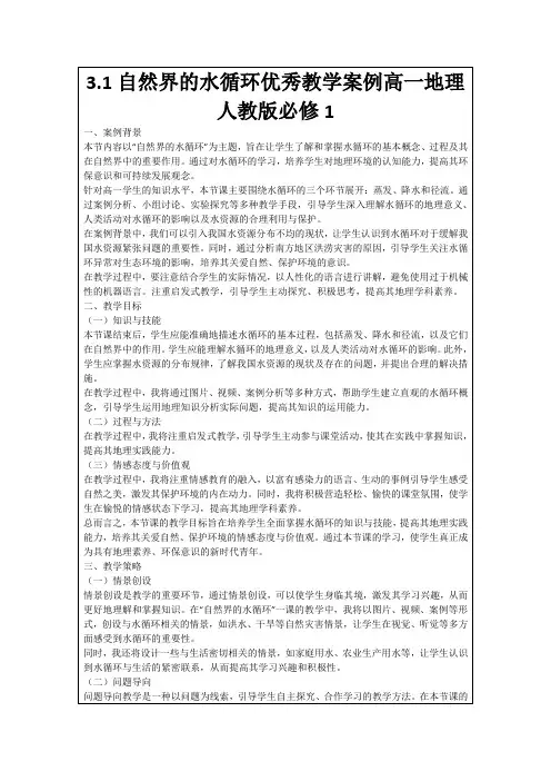 3.1自然界的水循环优秀教学案例高一地理人教版必修1