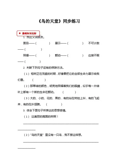 人教版四年级上册语文第一单元《鸟的天堂》同步练习