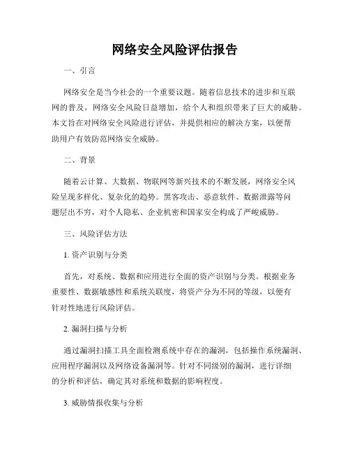 网络安全风险评估报告