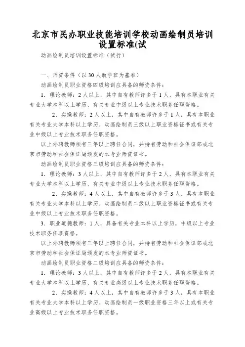 北京市民办职业技能培训学校动画绘制员培训设置标准(试