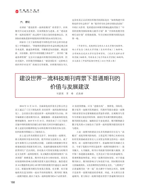 建设世界一流科技期刊背景下普通期刊的价值与发展建议