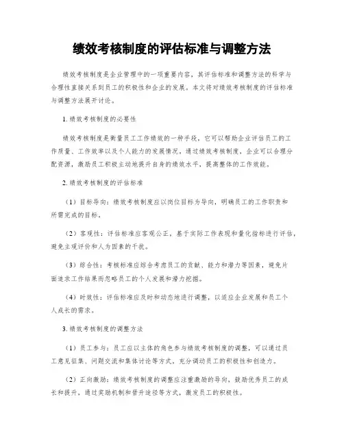绩效考核制度的评估标准与调整方法