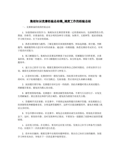 集邮知识竞赛经验总结稿_调度工作的经验总结