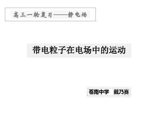 高三一轮复习静电场电子教案