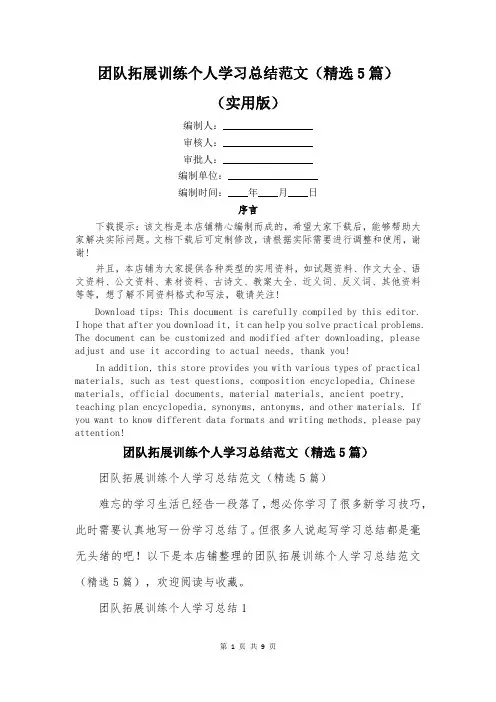 团队拓展训练个人学习总结范文(精选5篇)
