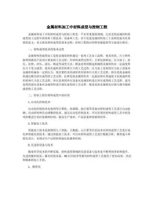 金属材料加工中材料成型与控制工程