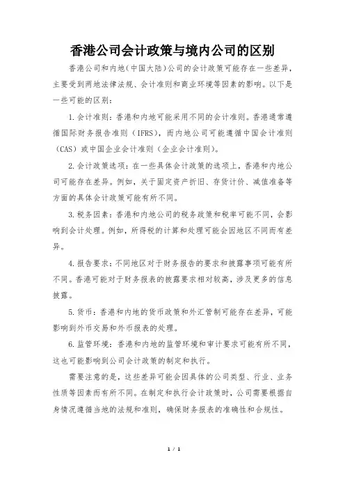 香港公司会计政策与境内公司的区别