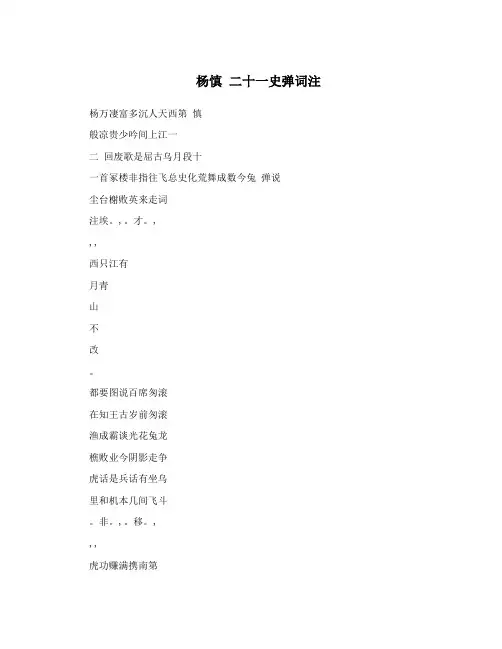 杨慎 二十一史弹词注