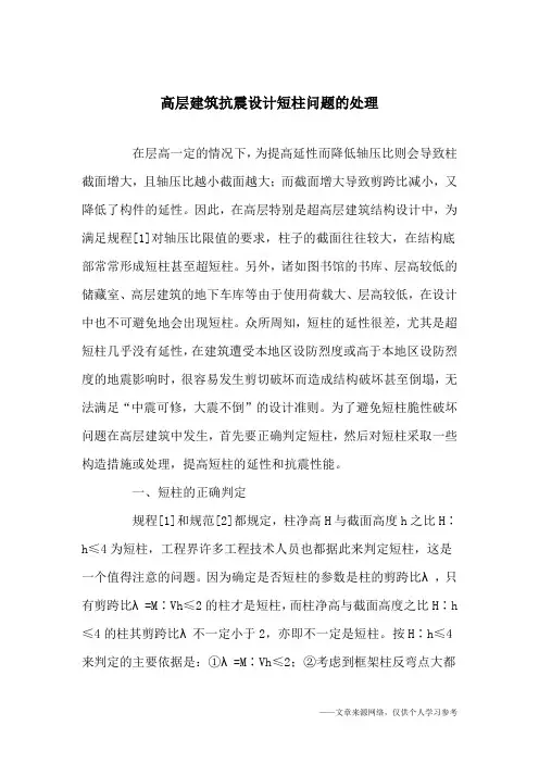 高层建筑抗震设计短柱问题的处理