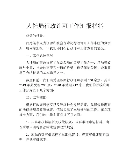 人社局行政许可工作汇报材料