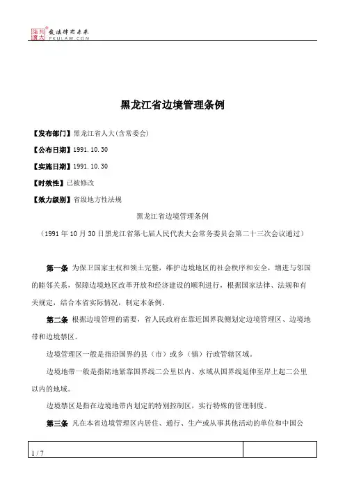 黑龙江省边境管理条例