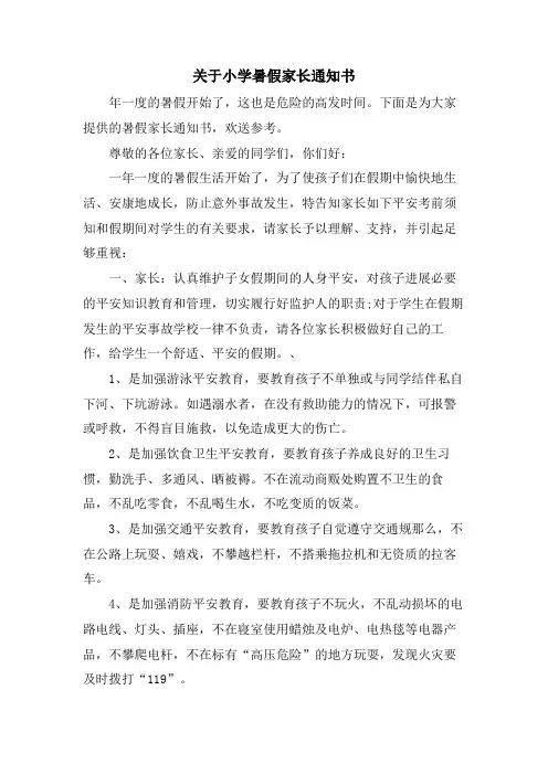 关于小学暑假家长通知书