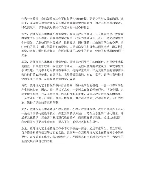 教师行为艺术心得体会