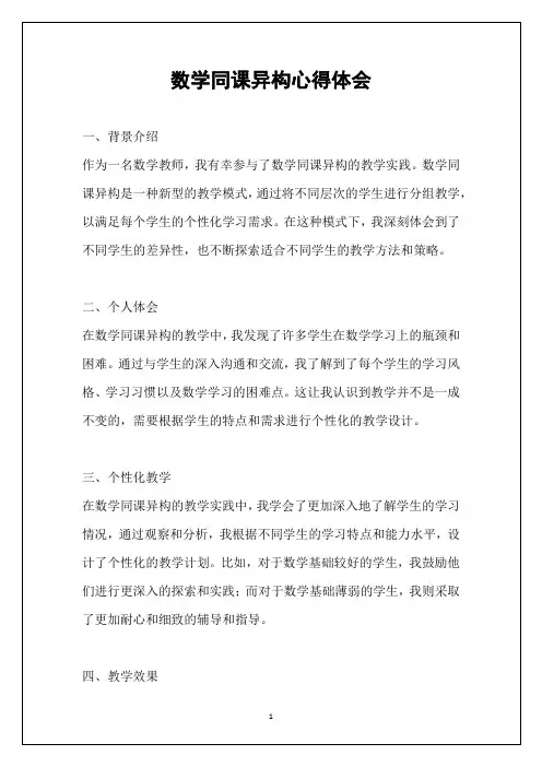 数学同课异构心得体会