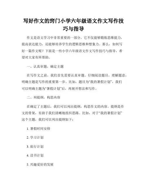 写好作文的窍门小学六年级语文作文写作技巧与指导