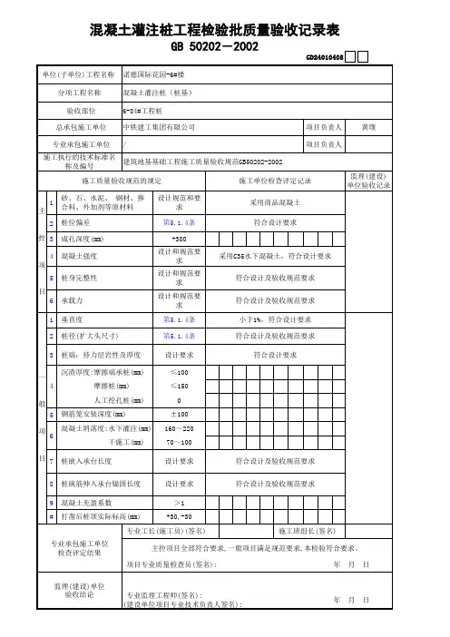 混凝土灌注桩工程检验批质量验收记录表