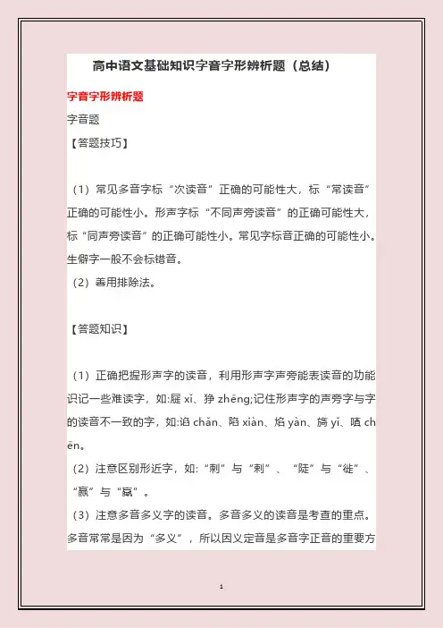 高中语文基础知识字音字形辨析题(总结)