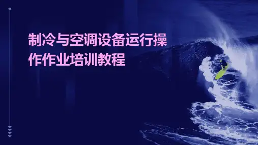 制冷与空调设备运行操作作业培训教程