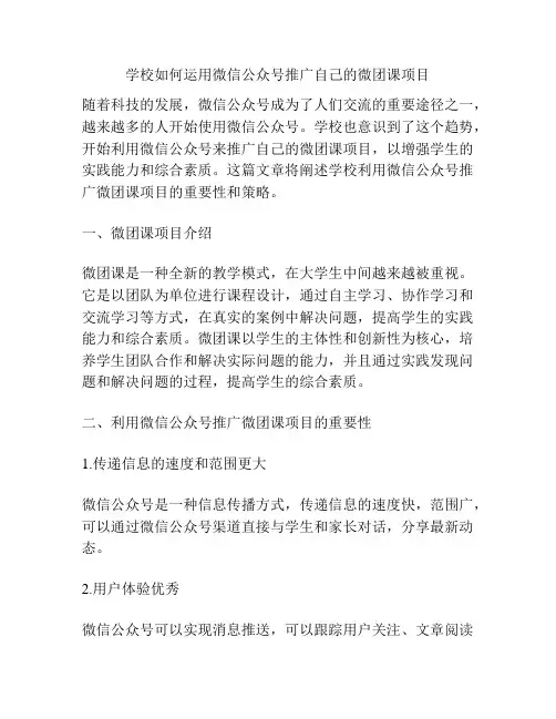 学校如何运用微信公众号推广自己的微团课项目