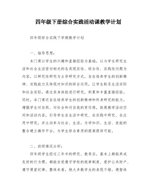四年级下册综合实践活动课教学计划