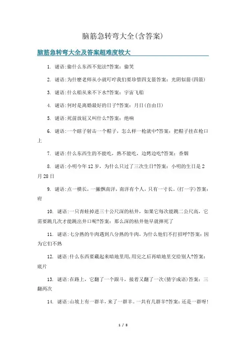 脑筋急转弯大全(含答案)