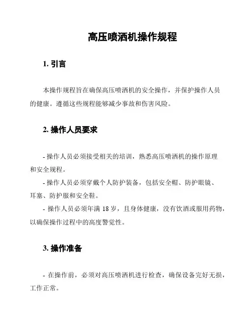 高压喷洒机操作规程