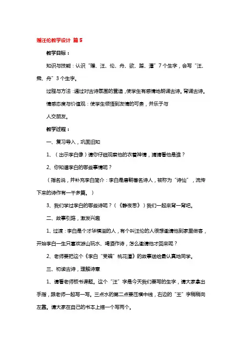 赠汪伦教学设计3篇