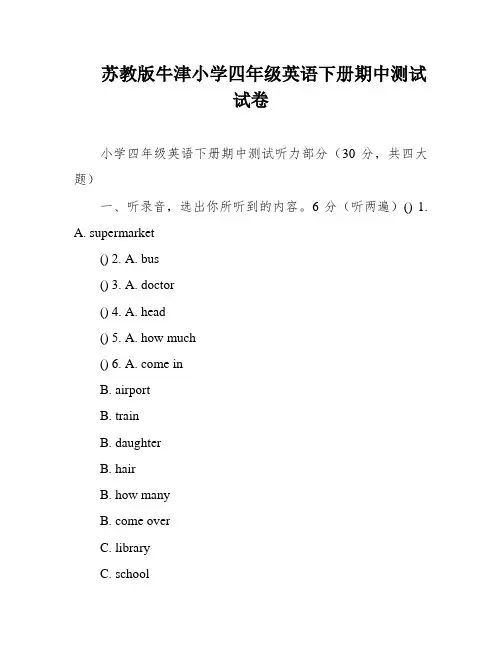 苏教版牛津小学四年级英语下册期中测试试卷