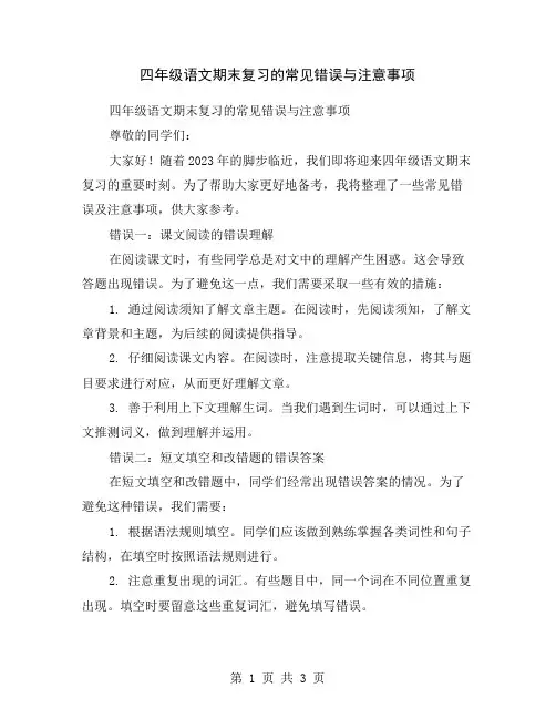 四年级语文期末复习的常见错误与注意事项