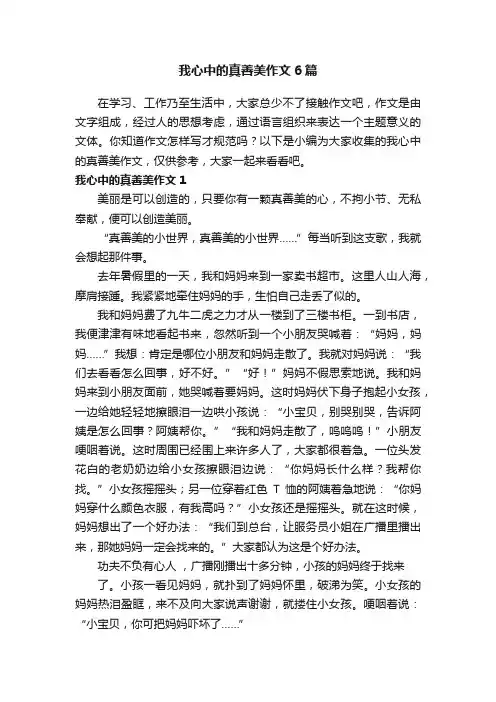 我心中的真善美作文6篇