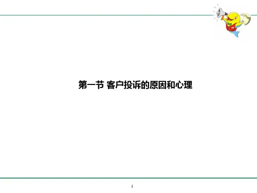 最新如何处理物业服务中的常见投诉ppt课件