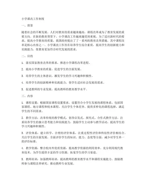 小学_课改工作制度