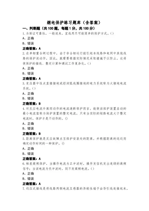 继电保护练习题库(含答案)