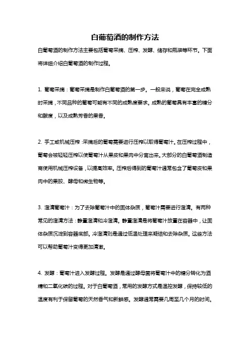 白葡萄酒的制作方法